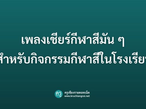 เพลงเชียร์กีฬาสีมัน ๆ สำหรับกิจกรรมกีฬาสีในโรงเรียน