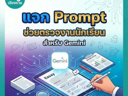 แจก Prompt ช่วยตรวจงานนักเรียน สำหรับ Gemini