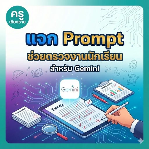 แจก Prompt ช่วยตรวจงานนักเรียน สำหรับ Gemini