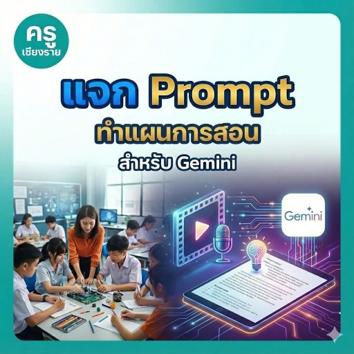 แจก Prompt ทำแผนการสอน สำหรับ Gemini
