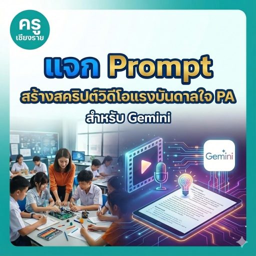 แจก Prompt สร้างสคริปต์วิดีโอแรงบันดาลใจ PA สำหรับ Gemini