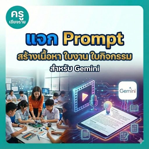 แจก Prompt สร้างเนื้อหา ใบงาน ใบกิจกรรม สำหรับ Gemini