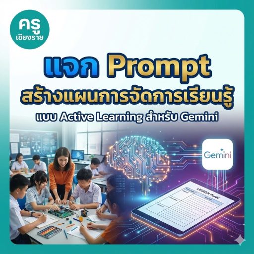 แจก Prompt สร้างแผนการจัดการเรียนรู้" แบบ Active Learning สำหรับ Gemini