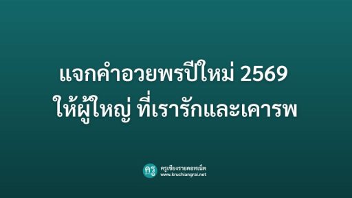 แจกคําอวยพรปีใหม่ 2569 ให้ผู้ใหญ่ ที่เรารักและเคารพ