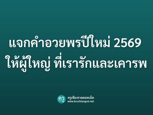 แจกคําอวยพรปีใหม่ 2569 ให้ผู้ใหญ่ ที่เรารักและเคารพ