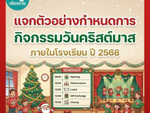 แจกตัวอย่างกำหนดการกิจกรรมวันคริสต์มาส ภายในโรงเรียน ปี 2568