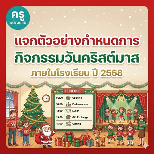 แจกตัวอย่างกำหนดการกิจกรรมวันคริสต์มาส ภายในโรงเรียน ปี 2568