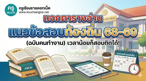 แจกตารางอ่านหนังสือสอบท้องถิ่น 68-69