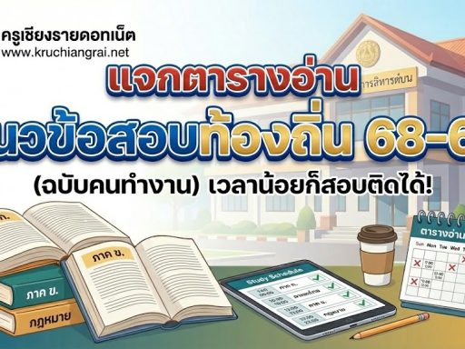 แจกตารางอ่านหนังสือสอบท้องถิ่น 68-69