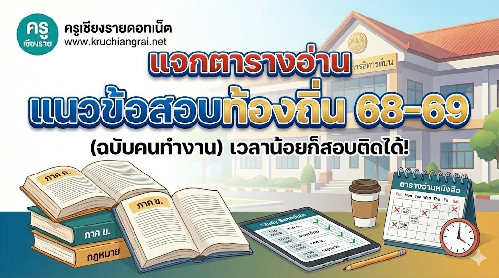 แจกตารางอ่านหนังสือสอบท้องถิ่น 68-69 (ฉบับคนทำงาน) เวลาน้อยก็สอบติดได้!