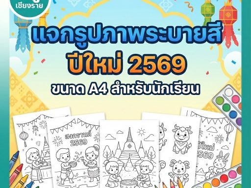 แจกรูปภาพระบายสีปีใหม่ 2569 ขนาด A4