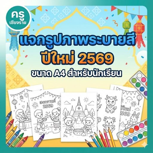 แจกรูปภาพระบายสีปีใหม่ 2569 ขนาด A4