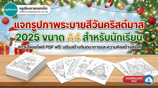 แจกรูปภาพระบายสีวันคริสต์มาส 2025 ขนาด A4 สำหรับนักเรียน