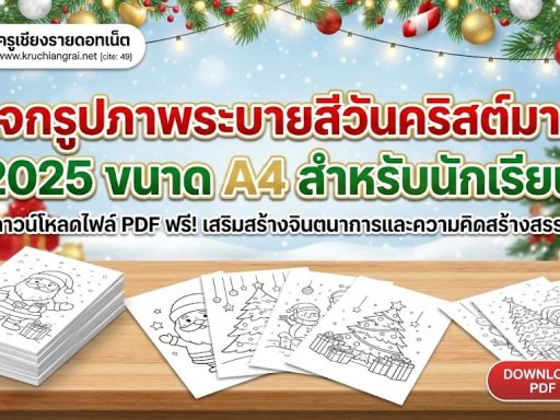 แจกรูปภาพระบายสีวันคริสต์มาส 2025 ขนาด A4 สำหรับนักเรียน