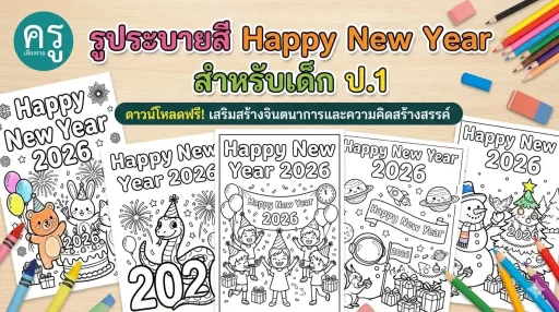 แจกรูประบายสี Happy New Year 2026 สำหรับเด็ก ป.1