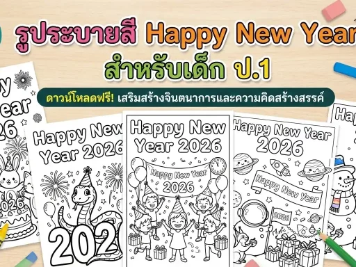 แจกรูประบายสี Happy New Year 2026 สำหรับเด็ก ป.1