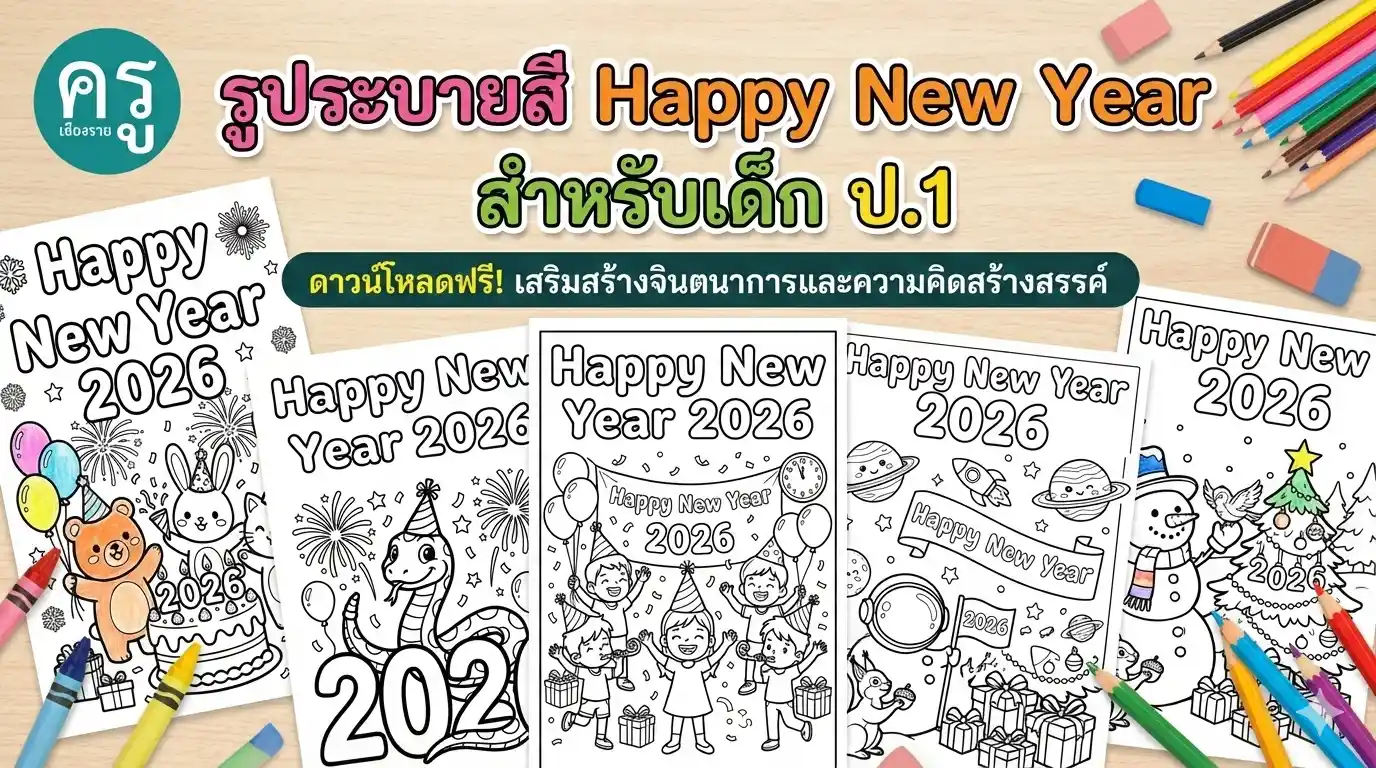 แจกรูประบายสี Happy New Year 2026 สำหรับเด็ก ป.1