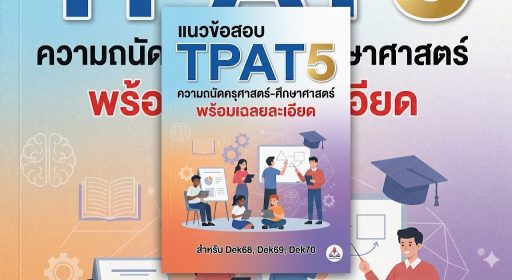 แนวข้อสอบ TPAT5 ความถนัดครุศาสตร์-ศึกษาศาสตร์ พร้อมเฉลยละเอียด ปี 2568-2569