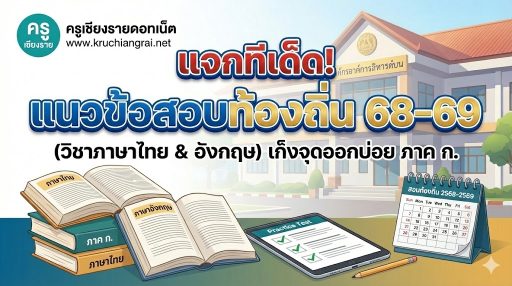 แจกทีเด็ด! แนวข้อสอบท้องถิ่น 68-69 (วิชาภาษาไทย & อังกฤษ) เก็งจุดออกบ่อย ภาค ก.