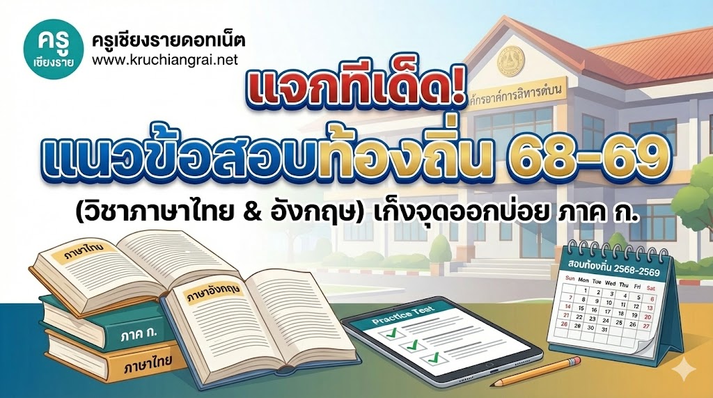 แจกทีเด็ด! แนวข้อสอบท้องถิ่น 68-69 (วิชาภาษาไทย & อังกฤษ) เก็งจุดออกบ่อย ภาค ก.
