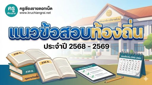 แนวข้อสอบท้องถิ่น ประจำปี 2568 - 2569