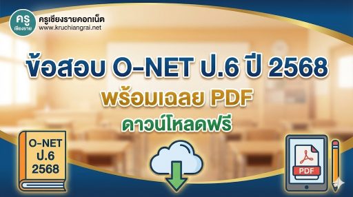 แนวข้อสอบเข้า ม.1 คณิตศาสตร์ พร้อมเฉลยในรูปแบบไฟล์ pdf