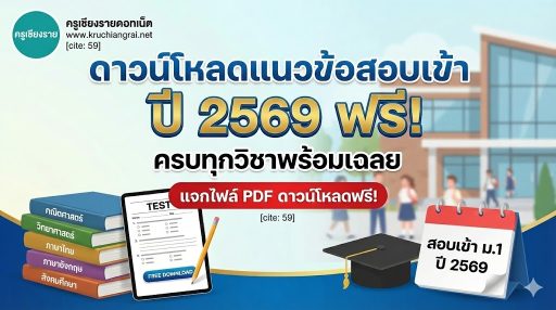 แนวข้อสอบเข้า ม.1 ปี 2569 ฟรี! ครบทุกวิชาพร้อมเฉลย