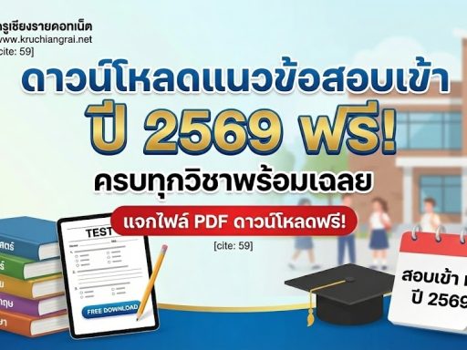 แนวข้อสอบเข้า ม.1 ปี 2569 ฟรี! ครบทุกวิชาพร้อมเฉลย
