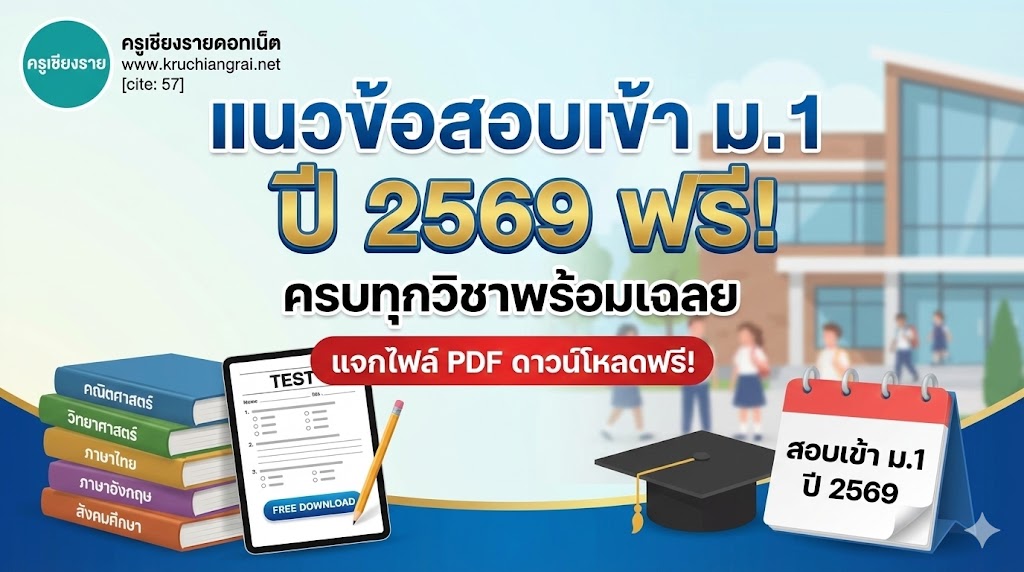 แนวข้อสอบเข้า ม.1 ปี 2569 ฟรี! ครบทุกวิชาพร้อมเฉลย
