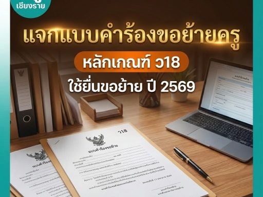 แจกแบบคำร้องขอย้ายครู หลักเกณฑ์ ว18 ใช้ยื่นขอย้าย ปี 2569