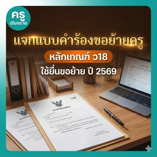 แจกแบบคำร้องขอย้ายครู หลักเกณฑ์ ว18 ใช้ยื่นขอย้าย ปี 2569