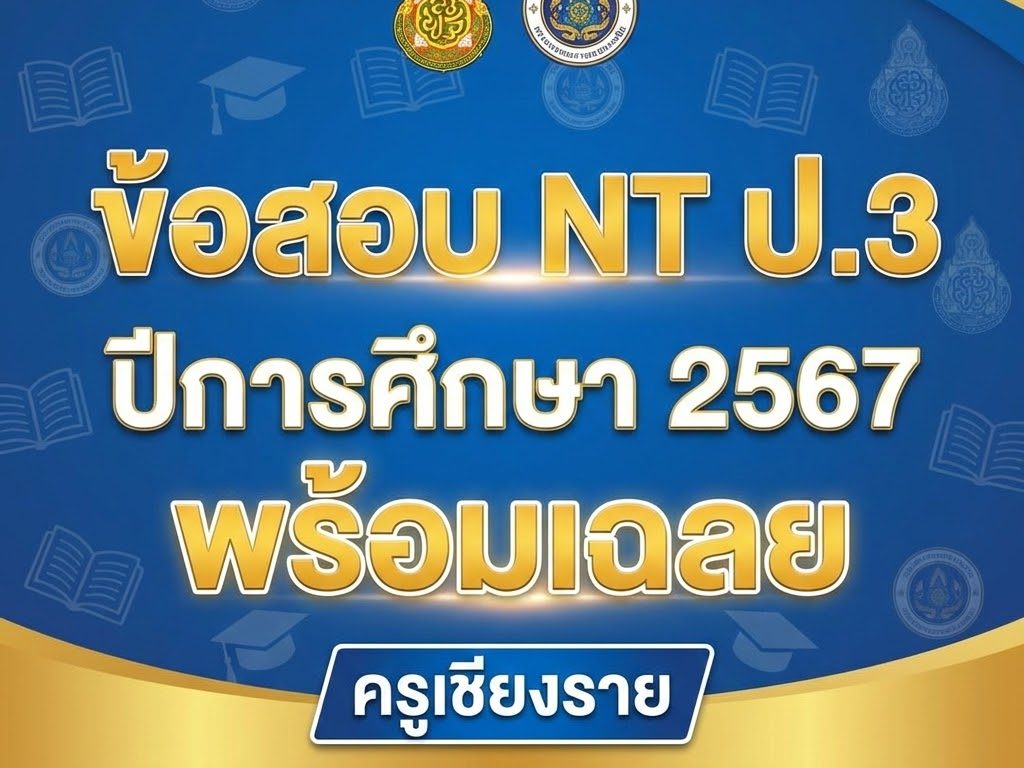 แจกฟรี! ข้อสอบ RT ป.1 และ NT ป.3 พร้อมเฉลย ทุกปีการศึกษา (อัปเดต 2569 ...