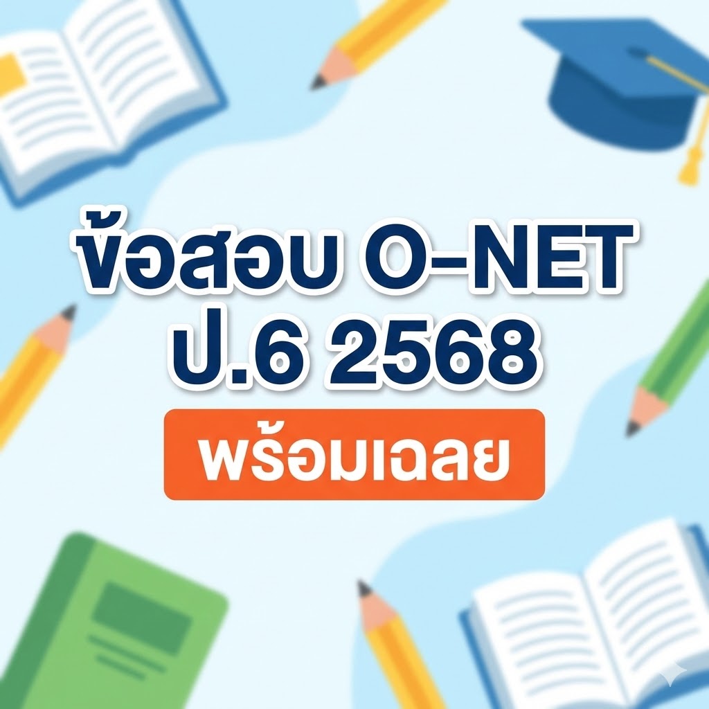 ข้อสอบ O-NET ป.6 2568 พร้อมเฉลย