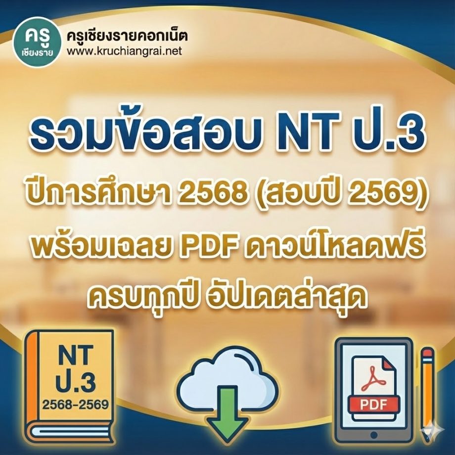 รวมข้อสอบ NT ป.3 ปีการศึกษา 2568 (สอบปี 2569) พร้อมเฉลย PDF ดาวน์โหลด ...