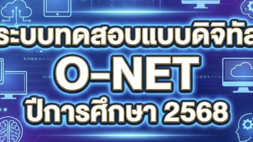 รวมข้อสอบ NT ป.3 ปีการศึกษา 2568 (สอบปี 2569) พร้อมเฉลย PDF ดาวน์โหลด ...