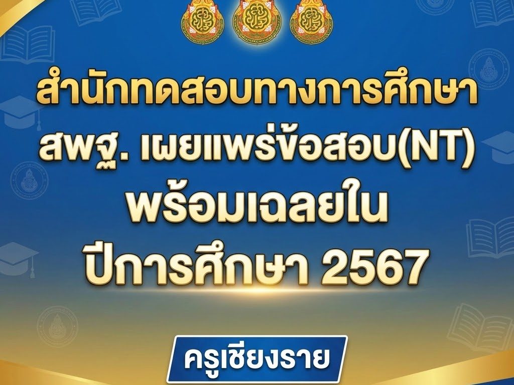รวมข้อสอบ NT ป.3 ปีการศึกษา 2568 (สอบปี 2569) พร้อมเฉลย PDF ดาวน์โหลด ...