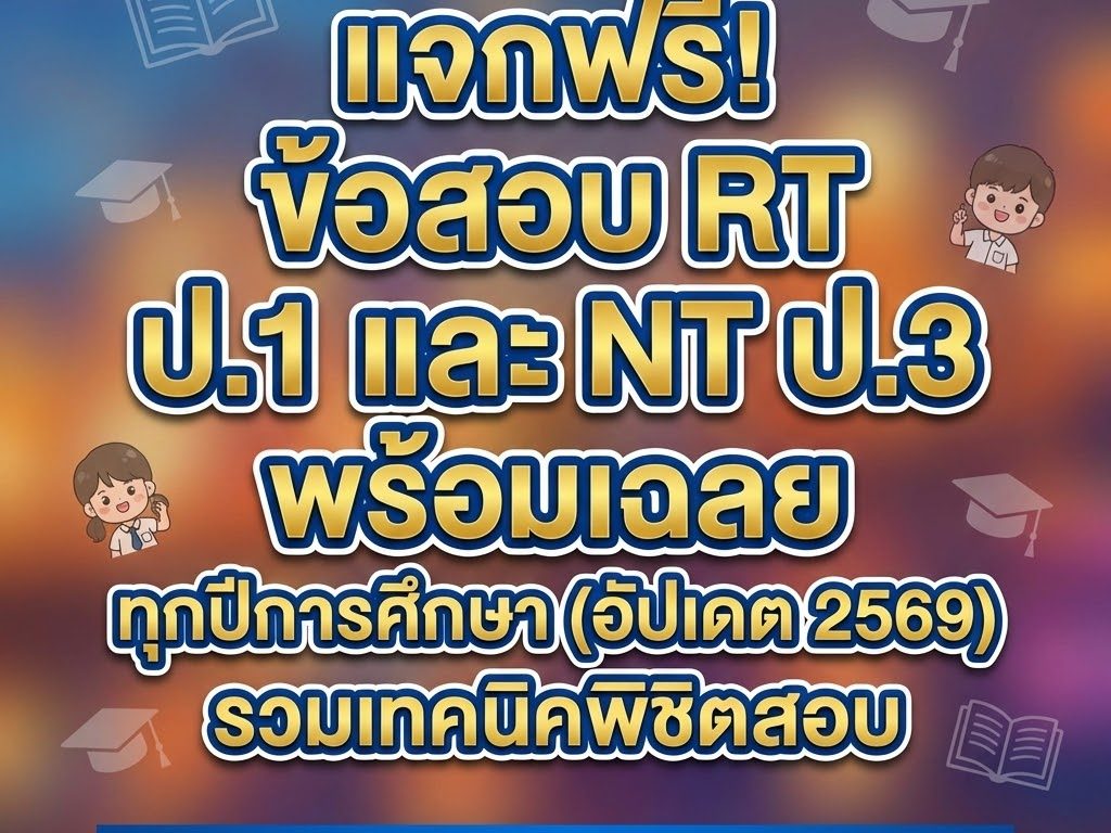 รวมข้อสอบ NT ป.3 ปีการศึกษา 2568 (สอบปี 2569) พร้อมเฉลย PDF ดาวน์โหลด ...