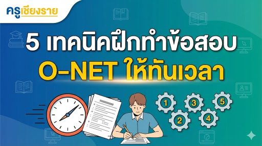 5 เทคนิคฝึกทำข้อสอบ O-NET ให้ทันเวลา