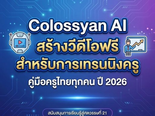 Colossyan AI สร้างวีดีโอฟรีสำหรับการเทรนนิงครู คู่มือครูไทยทุกคนปี 2026