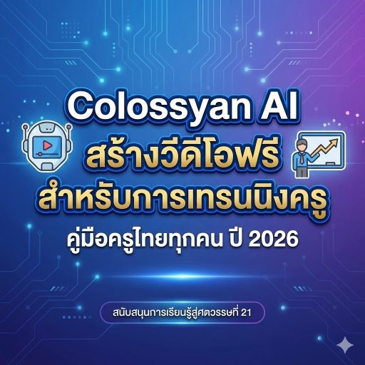 Colossyan AI สร้างวีดีโอฟรีสำหรับการเทรนนิงครู คู่มือครูไทยทุกคนปี 2026