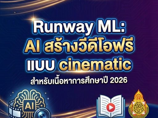 Runway ML AI สร้างวีดีโอฟรี แบบ cinematic สำหรับเนื้อหาการศึกษาปี 2026