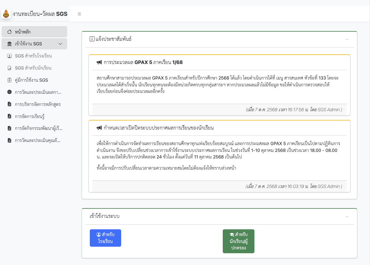 ลิงก์เข้า SGS นักเรียน 2568 (เทอม 2)วิธีเช็คเกรดออนไลน์ด้วยเลขบัตรประชาชน ง่ายๆ ใน 1 นาที