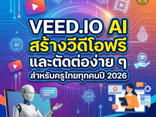 VEED.IO AI สร้างวีดีโอฟรี และตัดต่อง่าย ๆ สำหรับครูไทยทุกคนปี 2026