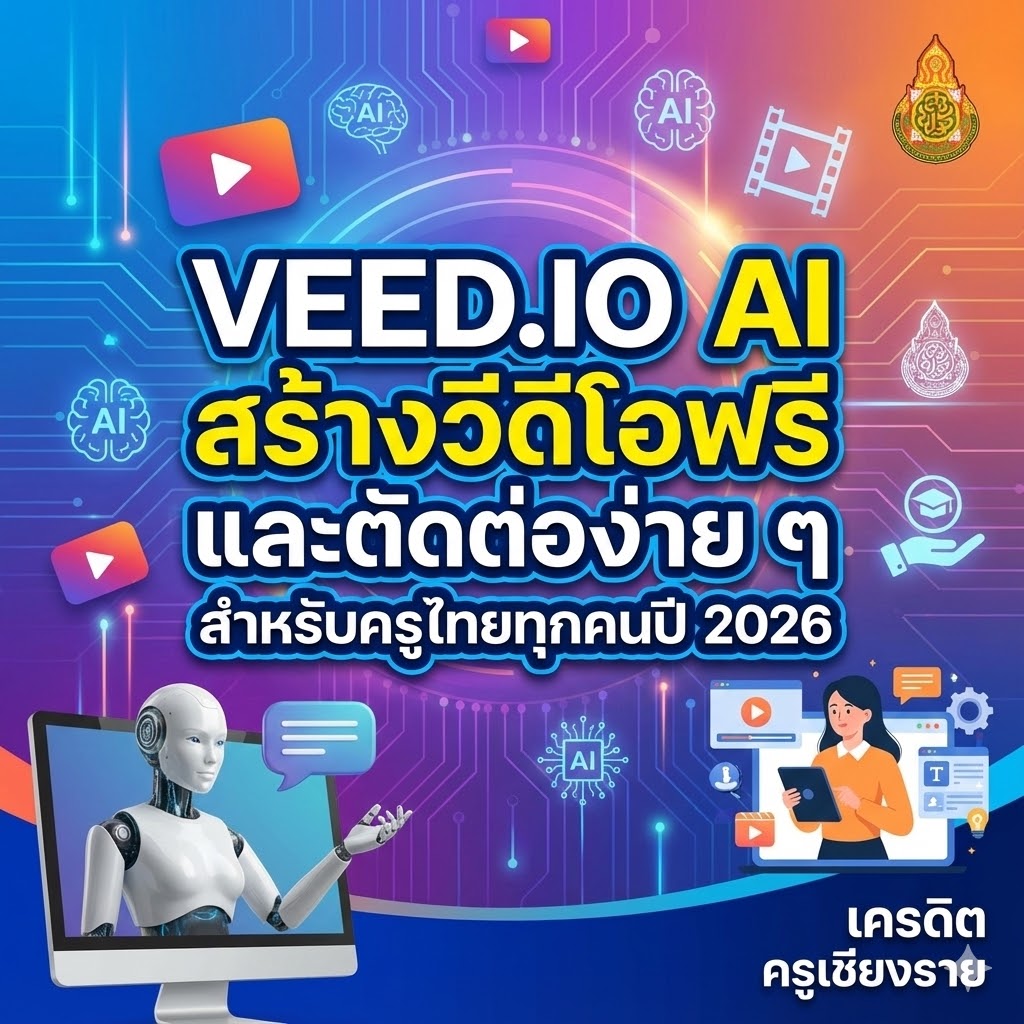 VEED.IO AI สร้างวีดีโอฟรี และตัดต่อง่าย ๆ สำหรับครูไทยทุกคนปี 2026