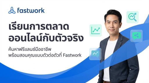 เรียนการตลาดออนไลน์ กับผู้เชี่ยวชาญได้ที่ Fastwork
