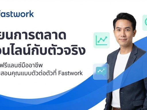 เรียนการตลาดออนไลน์ กับผู้เชี่ยวชาญได้ที่ Fastwork