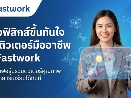 เรียนฟิสิกส์ให้เข้าใจแบบง่ายๆ หาติวเตอร์ได้ที่ Fastwork