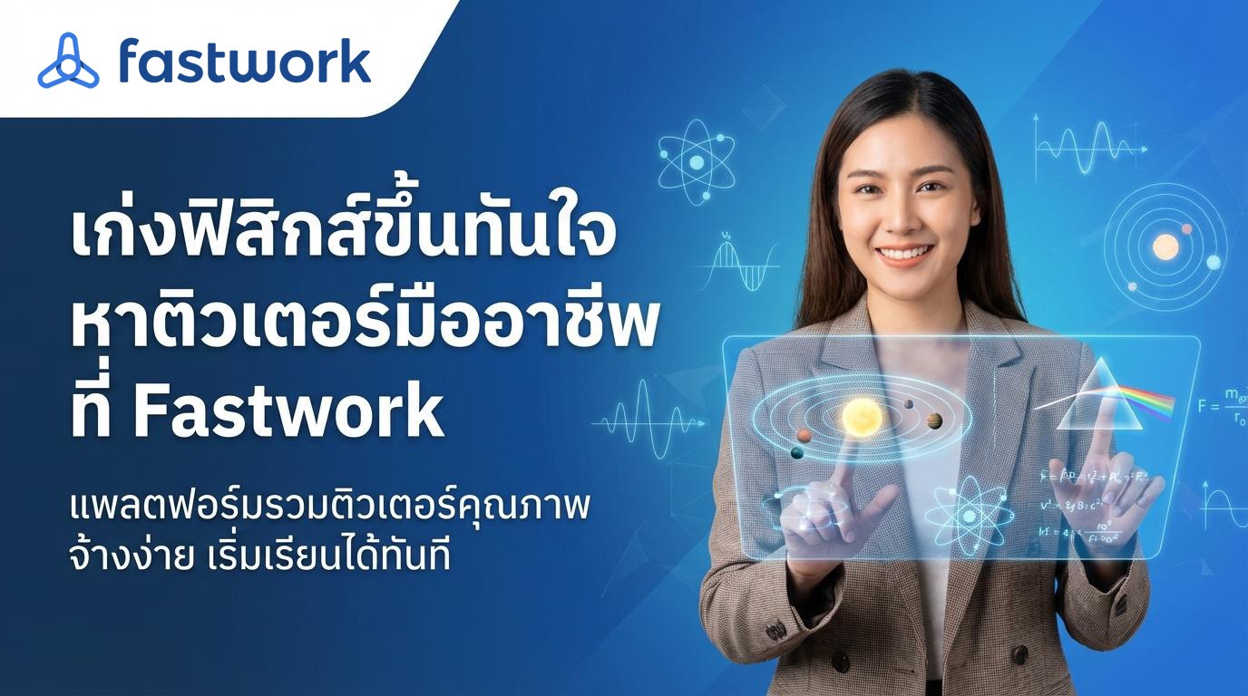 เรียนฟิสิกส์ให้เข้าใจแบบง่ายๆ หาติวเตอร์ได้ที่ Fastwork