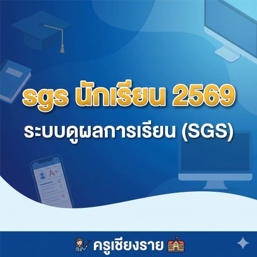 sgs นักเรียน 2569 ระบบดูผลการเรียน (SGS) ลิงก์เข้าใช้งานล่าสุด