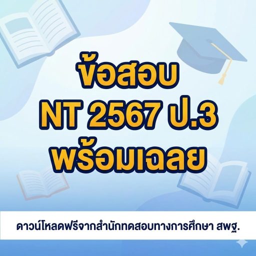 ข้อสอบ NT 2567 ป.3 พร้อมเฉลย ดาวน์โหลดฟรีจากสำนักทดสอบทางการศึกษา สพฐ.